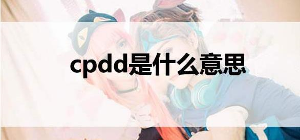 女生说cpdd是什么意思