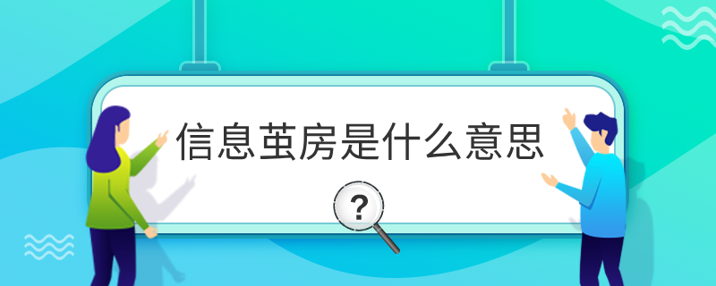 信息茧房什么意思？