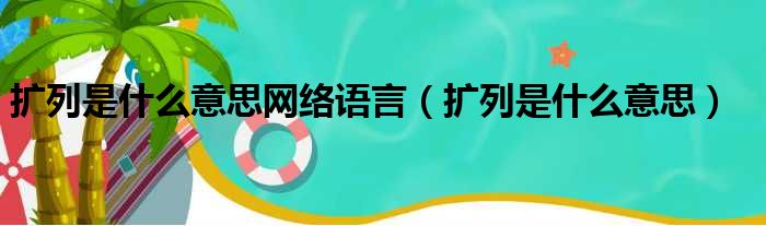 网络流行词：扩列
