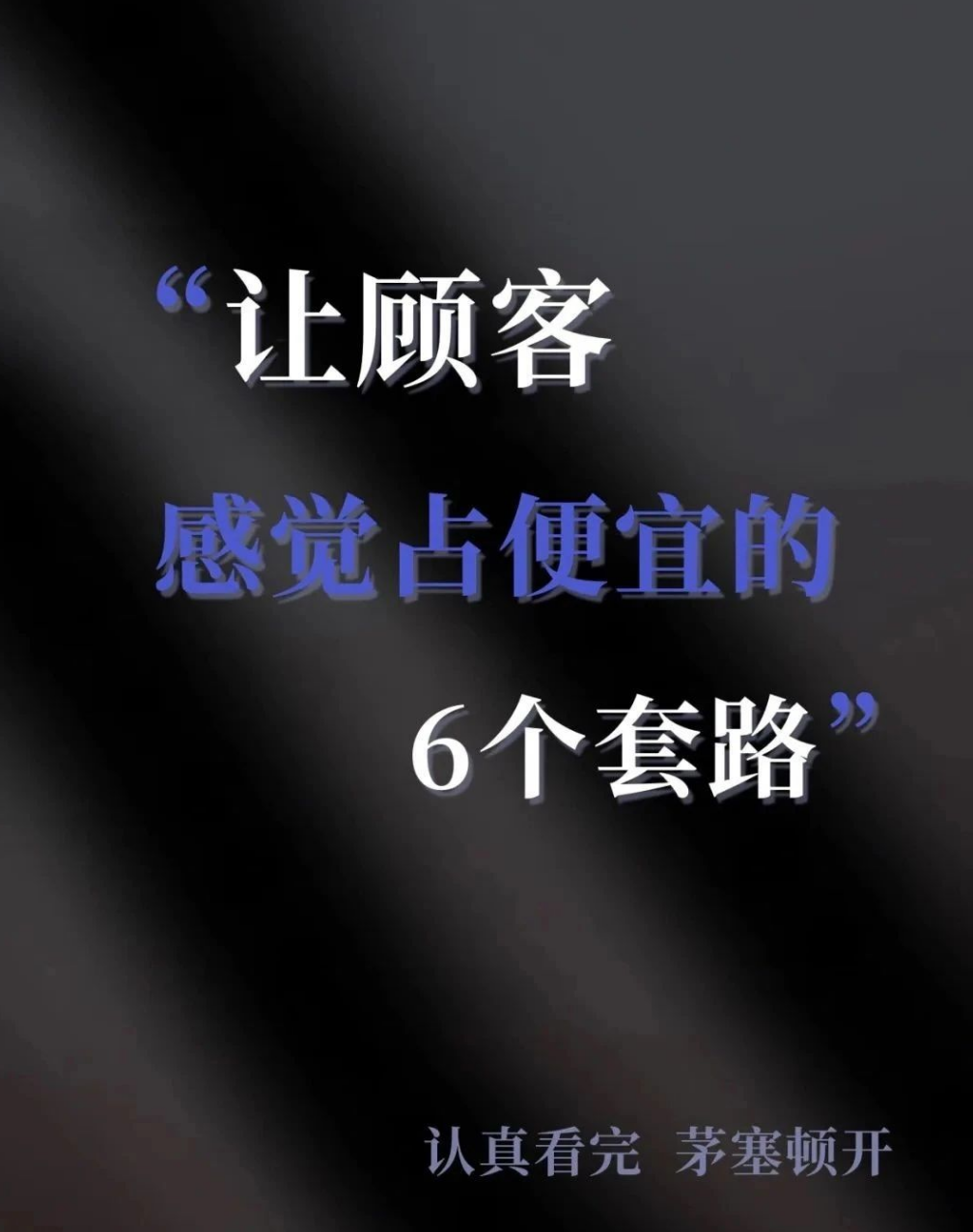 揭秘：6大营销策略让顾客感觉占了大便宜！