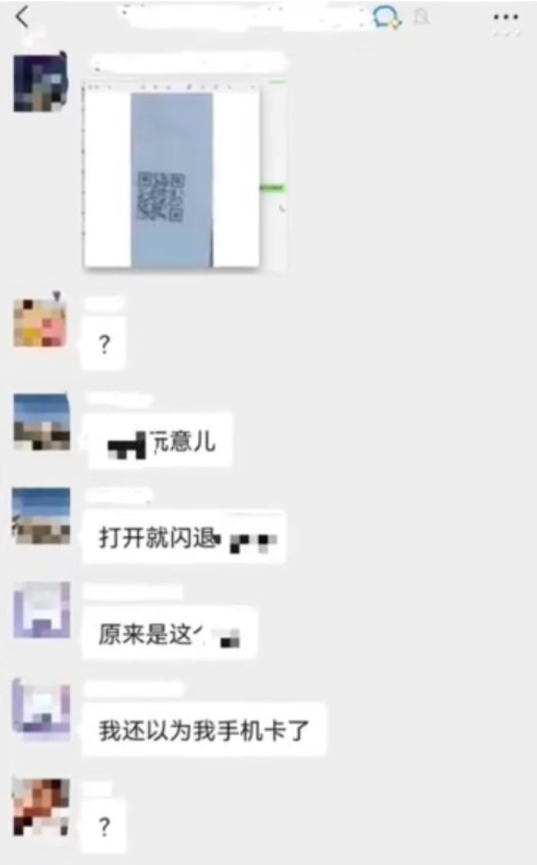 微信群聊中点开某人发的二维码图片就会直接闪退!你有没有碰到类似奇怪事件呢?